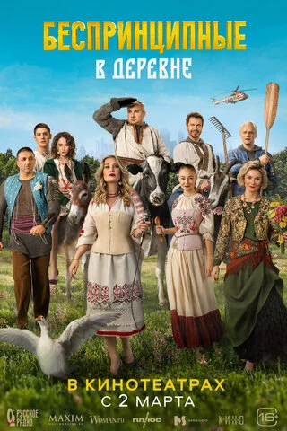 Беспринципные в деревне - постер фильма